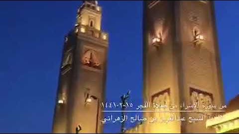 ما تيسر من سوره الاسراء| القارئ عبدالعزيز الزهراني|