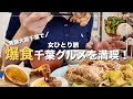 【女一人旅】発酵大国千葉のグルメを食べまくる!!!【ホテル ルミエール グランデ 流山おおたかの森】