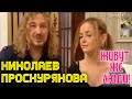 "Живут же люди" Игорь Николаев и Юля Проскурякова | Интервью | Никоваев и Проскурякова на ТВ