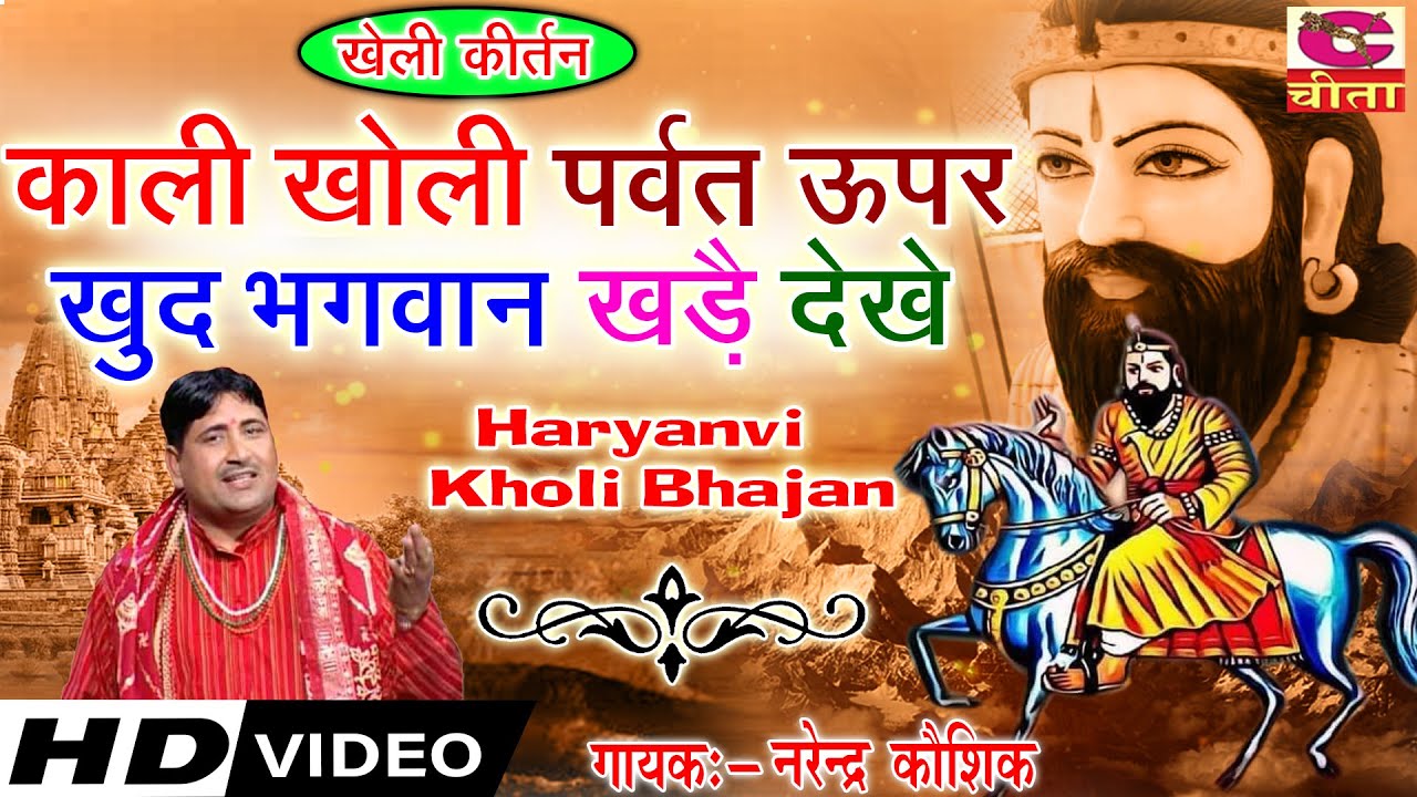               Haryanvi Kholi Bhajan  Narender Kaushik