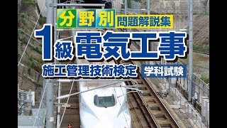 令和2年度 1級電気工事施工管理 学科試験 設計図書の要点解説