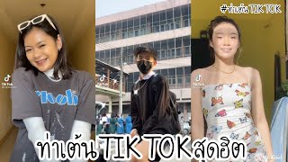 tiktok รวมคลิป ท่าเต้นtiktokสุดฮิต2021