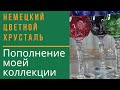 Коллекция. Моя коллекция. Цветной хрусталь. Что купила? Хрусталь или хрустальное стекло? Барахолка.