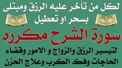 سورة الشرح مكرره بصوت جميل لتيسير الرزق والزواج والامور وقضاء الحاجات وفك الكرب وعلاج الحزن والضيق