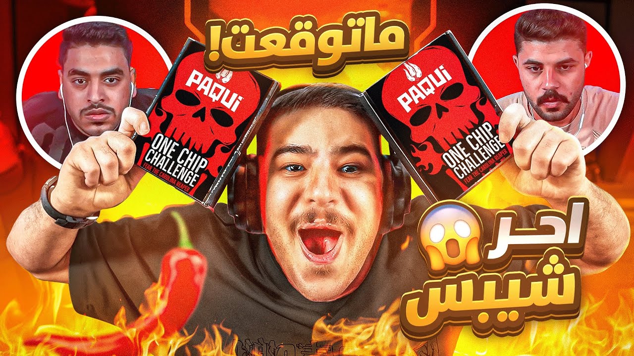 تحديت الشباب بأحر شيبس بالعالم على  500 دولار! 💸🔥