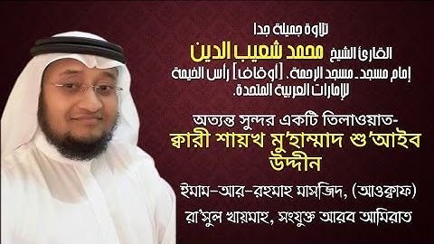 تلاوة جميلة جدا لصوت القارئ الشيخ محمد شعيب الدين