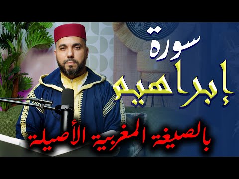 🕋 One of the masterpieces of Moroccan recitation: Surah Ibrahim recited by Hassan Al-Fadli – Reve...