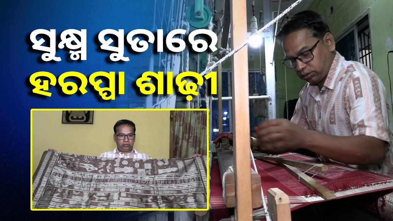 ବାନ୍ଧ କଳାରେ ଇତିହାସର ଛାପ, ପ୍ରସ୍ତୁତ ହେଲା ହରପ୍ପା ଶାଢ଼ୀ || Knews Odisha