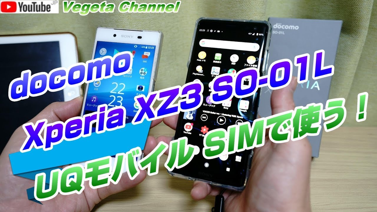 docomo Xperia XZ3 SO-01L UQモバイル SIMで使う！
