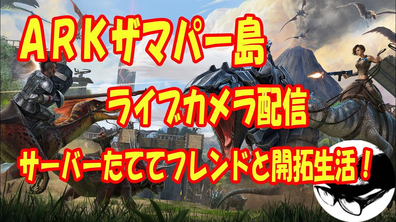6/18 ARKザマパー島！開拓開始！【ザマパー】