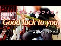 ポルノグラフィティ『Good luck to you』ベース弾いてみたっ!