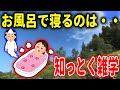 お風呂でウトウト寝る人は・・他!知ってるほうがいい雑学!【自然の中でゆっくり雑学】