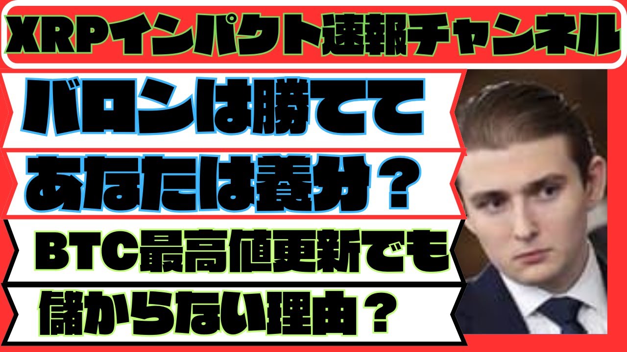 一般人は養分なのか？」BTC最高値でも儲からない理由【バロン氏の58億とXRP戦略】 - YouTube