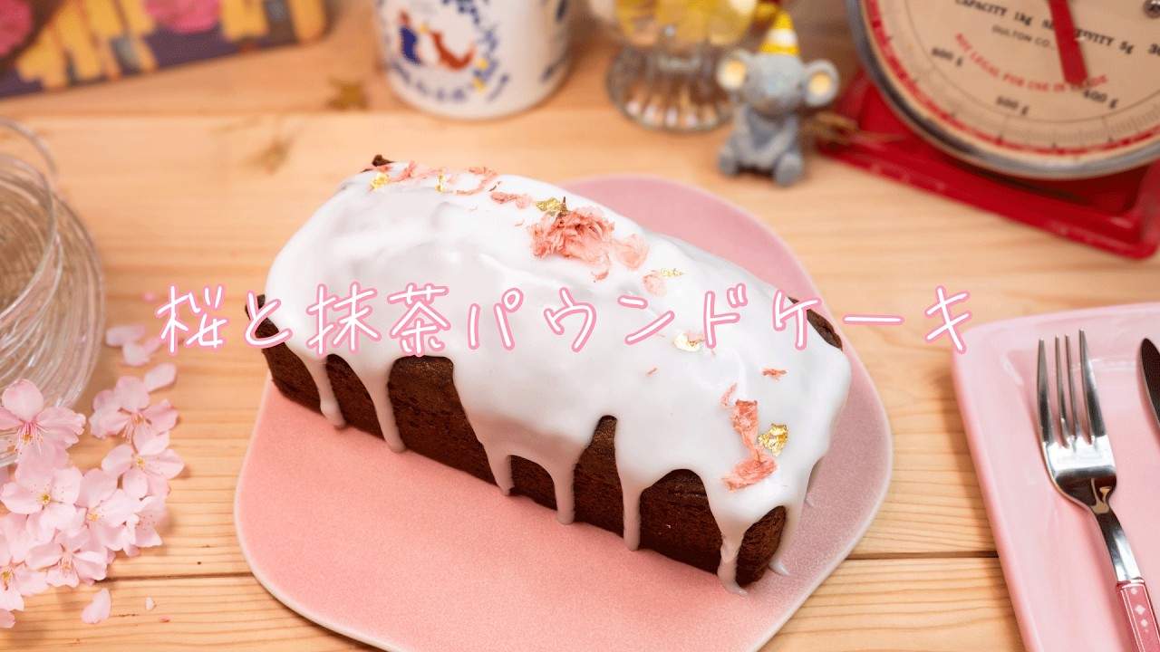 桜を散らした抹茶たっぷりパウンドケーキ🌸🍵