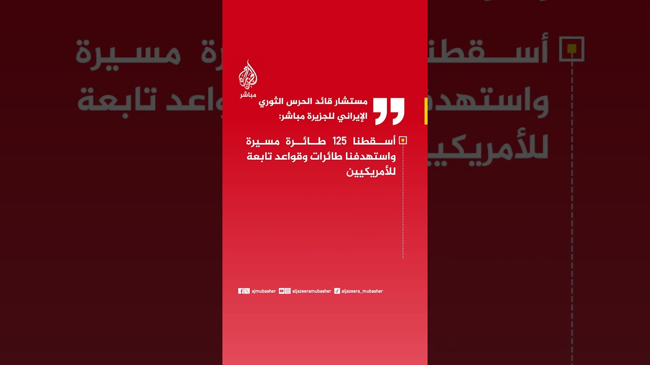 مستشار قائد الحرس الثوري الإيراني للجزيرة مباشر:نحن الآن في ذروة قوتنا ومستودعاتنا ممتلئة بالصواريخ