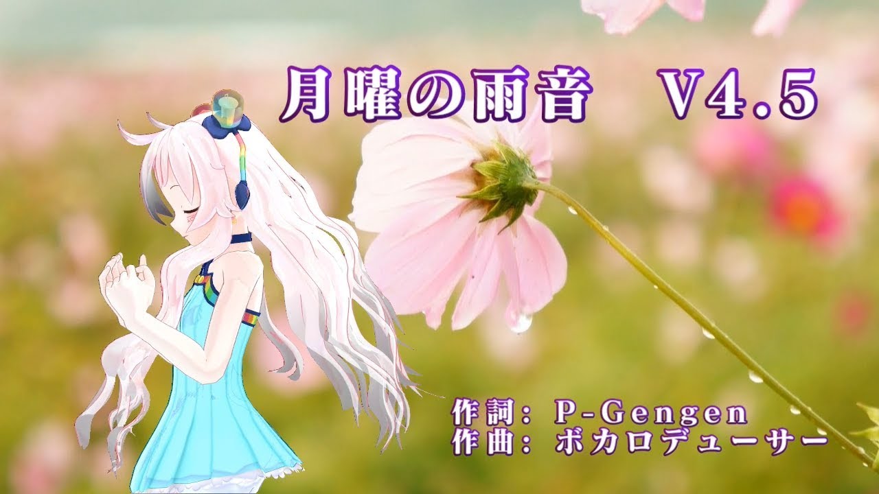 月曜の雨音 V4.5 / Rana52293 - YouTube
