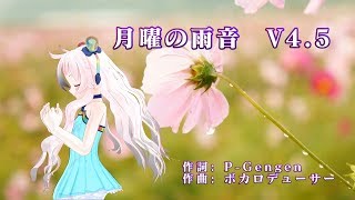 月曜の雨音 V4.5 / Rana52293 - YouTube