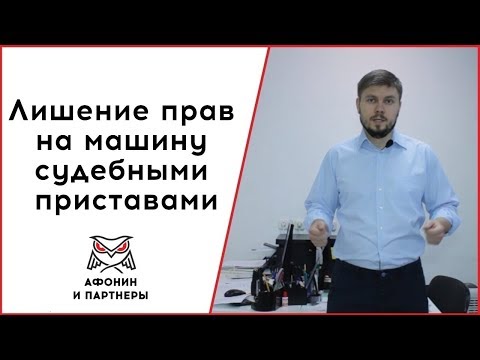 Лишение прав Приставы. В каких случаях приставы не смогут забрать водительские права?