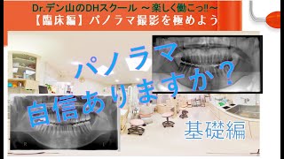 【パノラマ位置づけ①】【セッティング】【パノラマ撮影極める・基礎編】【歯科衛生士 楽しく働こ】 Dr.デン山のDHスクール