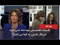 گزارش کانال یک آلمان از اقدامات فاشیستی و تهدید به مرگ توسط هواداران پهلوی