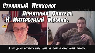 Меня в Чат Рулетке разносит Психолог, Приятный Учитель и просто Чувак историк...