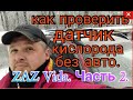 Как проверить датчик кислорода без авто. ZAZ Vida - видео ответы на комменты.