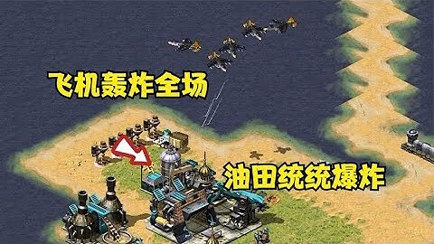 红警飞机轰炸全场！对手的油田统统全部爆炸！#红警08 |Red alert 2#紅警08 #08紅警 #紅色警戒#hongjing08#Red Alert 08#red alert 2#红警对战