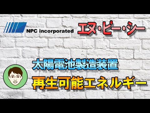 2021/05/02【6255】NPC 太陽電池製造装置 再生可能エネルギー関連株
