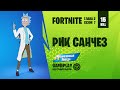 Fortnite Gameplay ➤ РИК САНЧЕЗ / RICK SANCHEZ ➤ (без строительства)