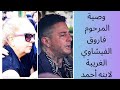 وصية فاروق الفيشاوي لابنه أحمد الفيشاوي 