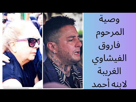 وصية فاروق الفيشاوي لابنه أحمد الفيشاوي 