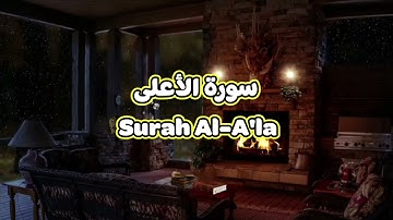 87- سورة الأعلى Surah Al A'la - الشيخ محمود خليل الحصري