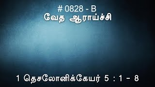 #TTB 1 தெசலோனிக்கேயர் 5:1-8 (0828-B) - 1 Thessalonians Tamil Bible Study