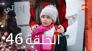 مسلسل إخوتي - الحلقة 46 | مدبلج