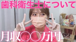 【お給料　仕事内容　職場選び】歯科衛生士についてお話しします♡