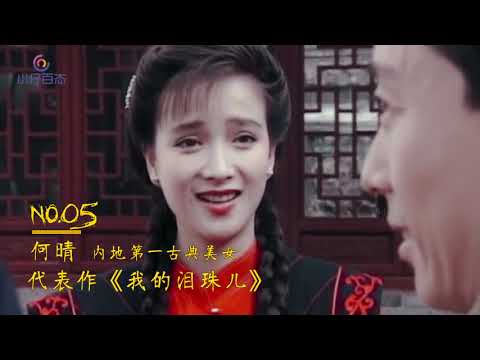 中国影史十大美人，朱琳邱淑贞萧蔷上榜，关之琳一颦一笑乱红尘！