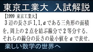 ＃531　1999東京工業大　二等辺三角形の面積二等分問題【数検1級/準1級/大学数学/高校数学/数学教育】JJMO JMO IMO  Math Olympiad Problems