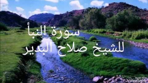 تلاوه رائعه من سورة النبأ للشيخ صلاح البدير