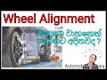 Wheel Alignment / Explain in sinhala #automobile #sinhala #wheelalignment