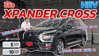 Xpander Cross Hev ดอกเบี้ย 0% 48 งวด ฟรีชุดแต่ง รอบคัน ฟรีแพคเกจ ฟรีเปลี่ยนถ่ายน้ำมันเครื่อง