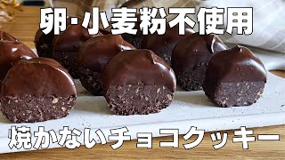 クッキー（チョココーティングクッキー）｜syun cookingさんのレシピ書き起こし