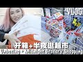 【日常Vlog】陪我们半夜不睡觉 开箱+ 逛超市! 📦🛒