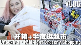 【日常Vlog】陪我们半夜不睡觉 开箱+ 逛超市! 📦🛒