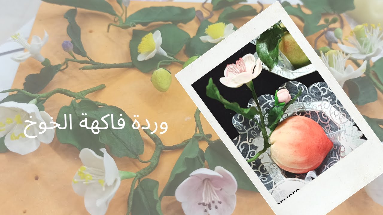 كيفية صنع ورود الفاكهة بعجينة الورود فيديو تفصيلي لوردة الخوخ مع البرعم بطريقة مبسطة وتبان حقيقية