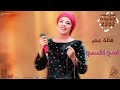 هالة عمر قومي انقسمي  2022 اغاني سودانية 2022