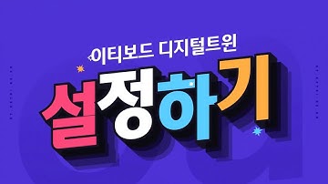 [ETboard] 이티보드 디지털트윈 설정하기