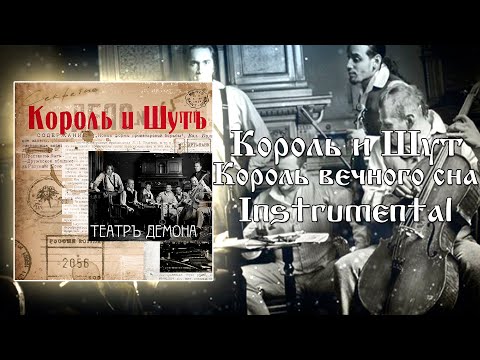 Король и Шут - Король вечного сна | Instrumental