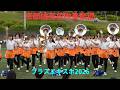 京都橘高校吹奏楽部【交歓コンサート】 ~ブラスエキスポ2026~ April 29, 2026 Kyoto Tachibana S.H.S. Band / 4k 60p 10bit