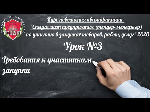 Урок № 3   Требования к участникам закупки