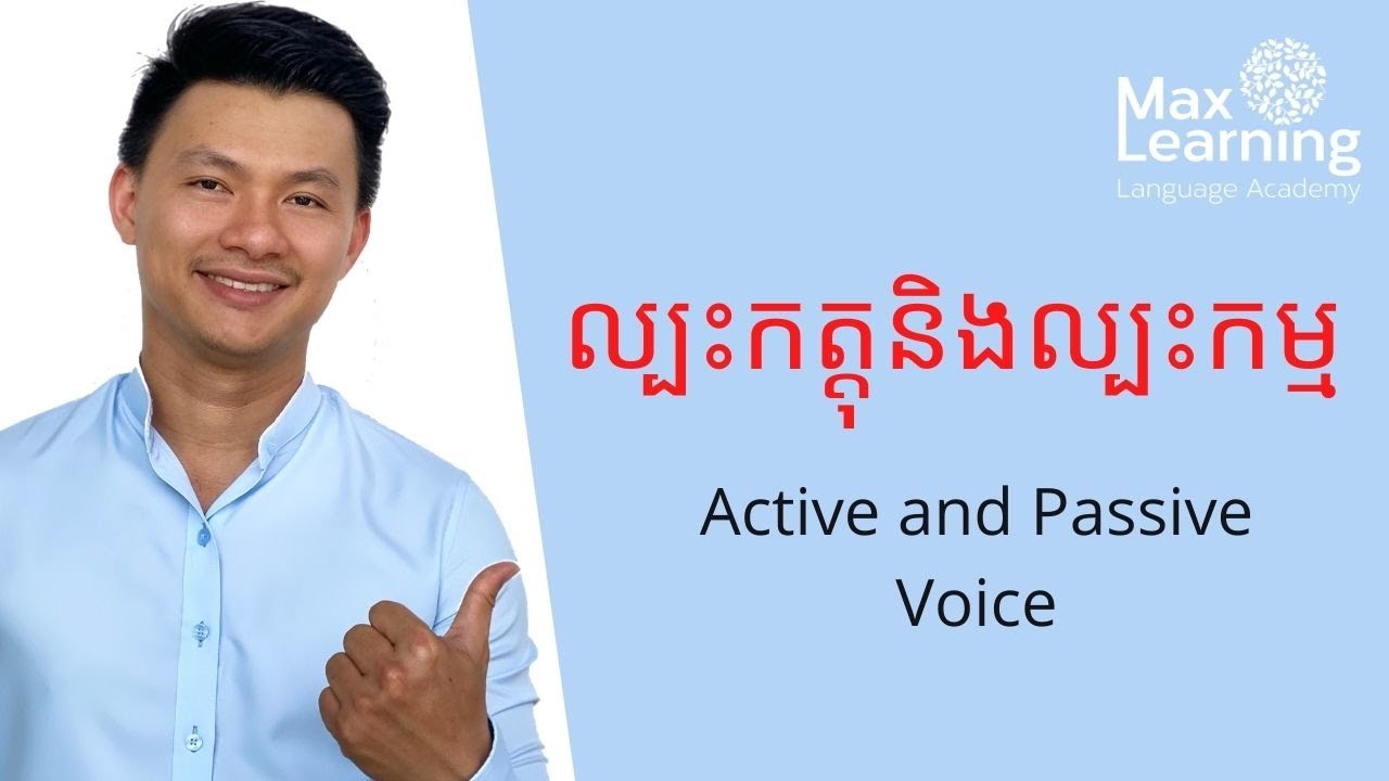 ល្បះកត្តុនិងល្បះកម្ម -Active and Passive Voice -រៀងអង់គ្លេសជាភាសាខ្មែរ